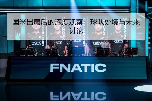 国米出局后的深度观察：球队处境与未来讨论