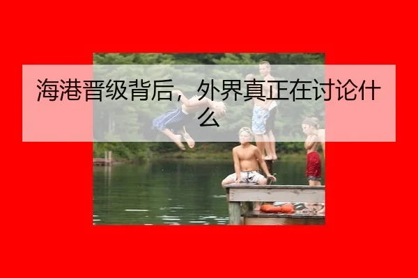 海港晋级背后，外界真正在讨论什么