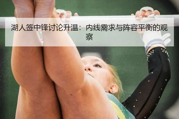 湖人签中锋讨论升温：内线需求与阵容平衡的观察